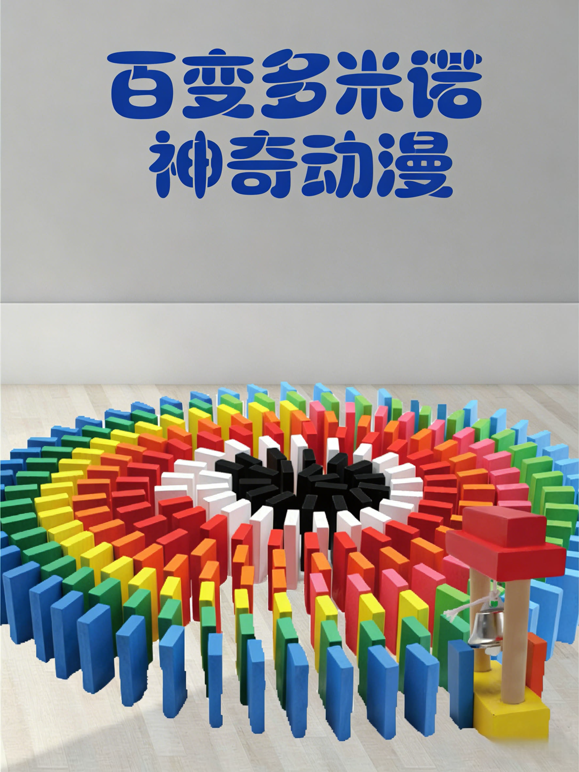 百变多米诺神奇动漫 海报 高清在线观看