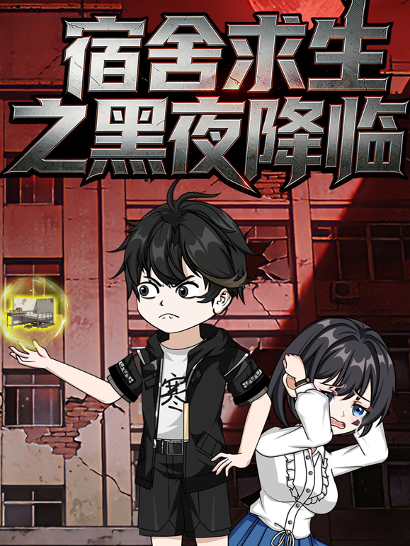 宿舍求生之黑夜降临 海报 高清在线观看