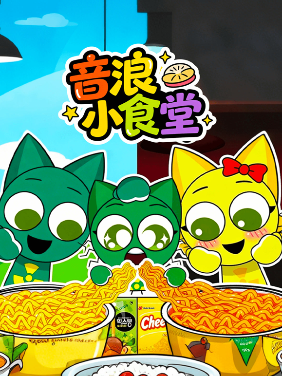 音浪小食堂 海报 高清在线观看