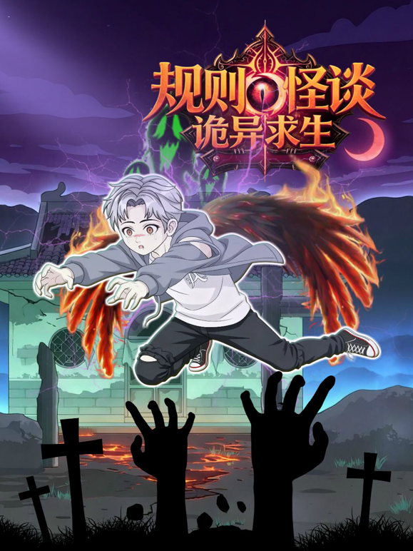 规则怪谈：诡异求生 海报 高清在线观看