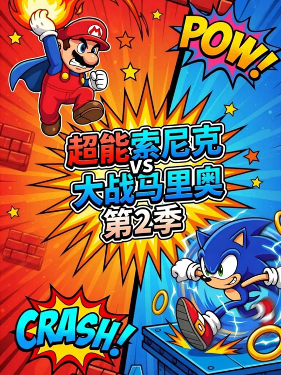 超能索尼克大战马里奥第二季 海报 高清在线观看