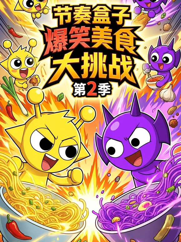 节奏盒子爆笑美食大挑战第二季 海报 高清在线观看