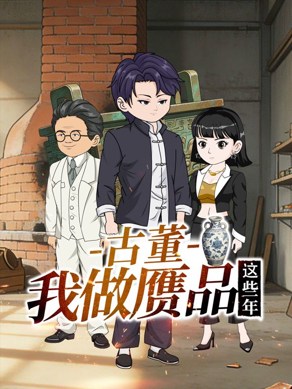 古董，我做赝品这些年 海报 高清在线观看