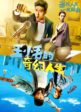 王小毛的奇幻人生 海报 高清在线观看