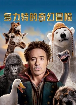 多力特的奇幻冒险 海报 高清在线观看