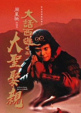 大话西游之大圣娶亲（粤语） 海报 高清在线观看