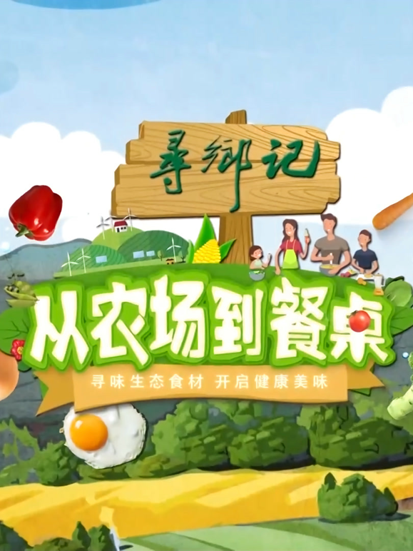 从农场到餐桌 海报 高清在线观看