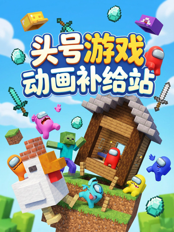 头号游戏动画补给站 海报 高清在线观看
