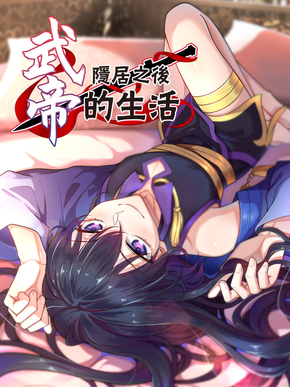 武帝隐居之后的生活动态漫画 海报 高清在线观看