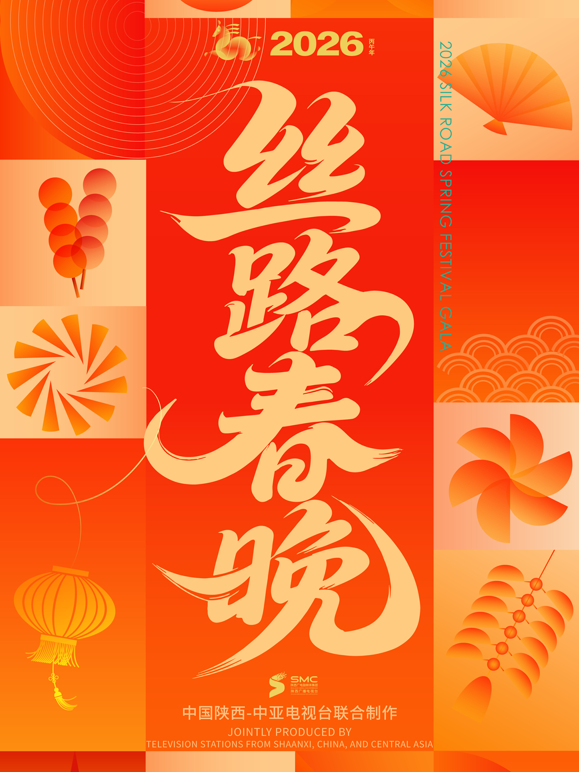 2026年丝路春晚 海报 高清在线观看