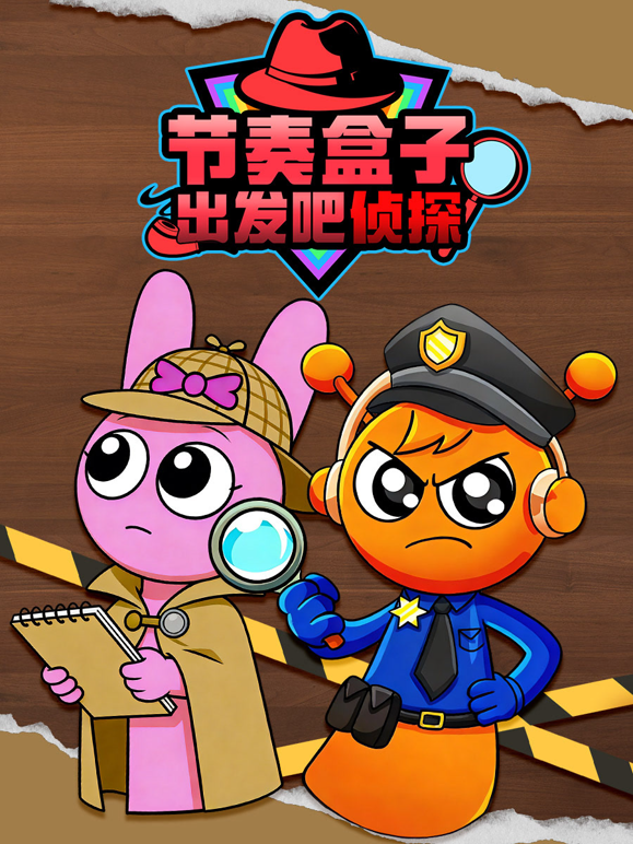 节奏盒子出发吧侦探 海报 高清在线观看
