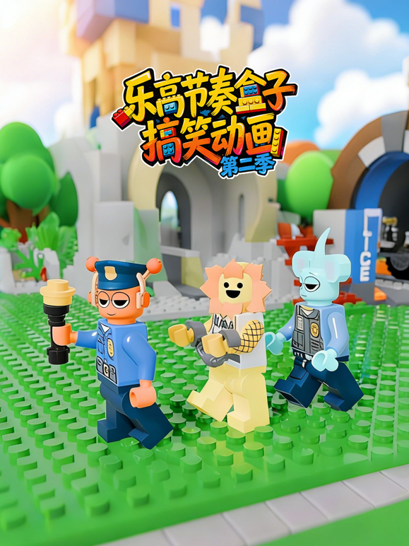 乐高节奏盒子搞笑动画第二季 海报 高清在线观看