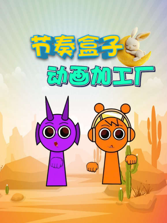 节奏盒子动画加工厂 海报 高清在线观看