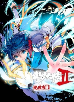 斗罗大陆2绝世唐门 动态漫画 海报 高清在线观看