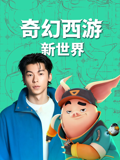 奇幻西游：新世界 海报 高清在线观看