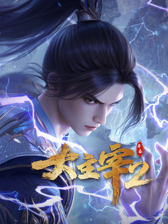 大主宰年番 海报 高清在线观看