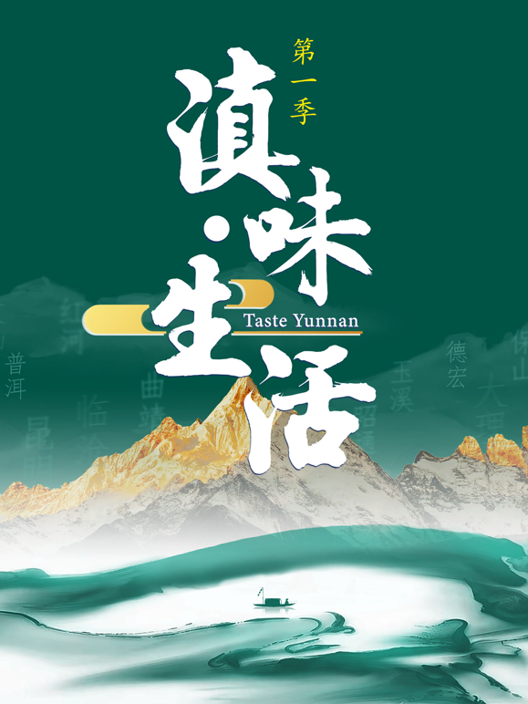 滇味生活2026 海报 高清在线观看