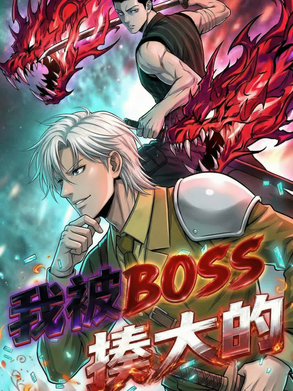 我被BOSS揍大的动态漫画 海报 高清在线观看