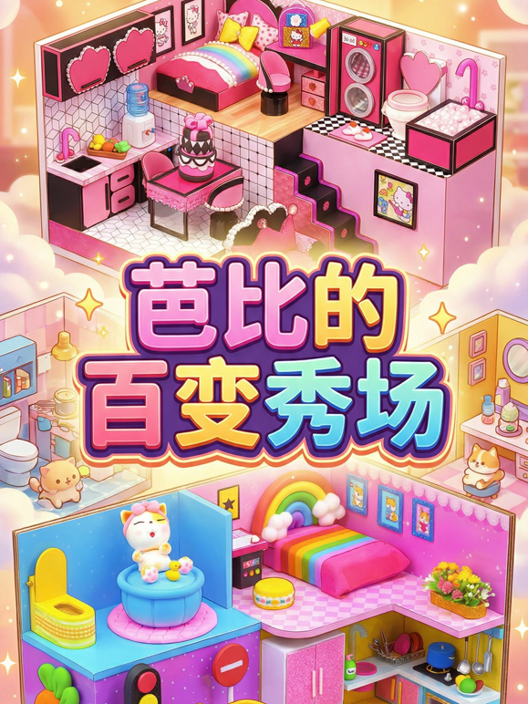 芭比的百变秀场 海报 高清在线观看