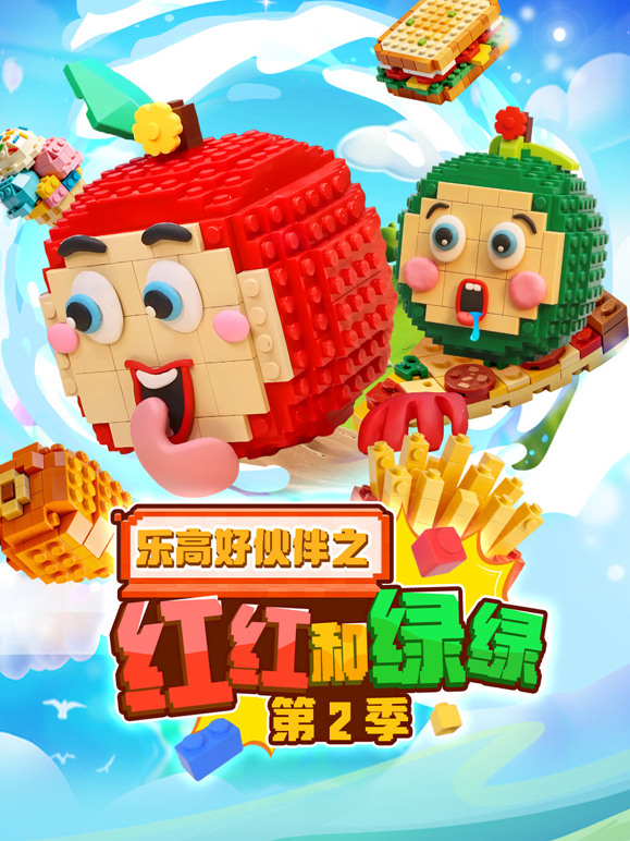 乐高好伙伴之红红和绿绿第二季 海报 高清在线观看