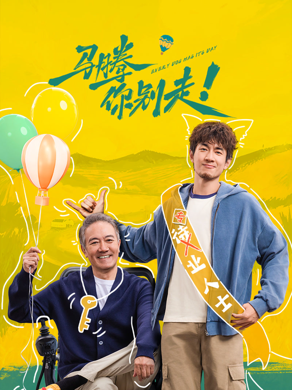 马腾你别走 海报 高清在线观看