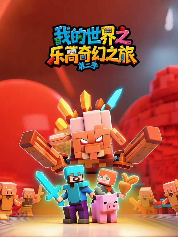 我的世界之乐高奇幻之旅第二季 海报 高清在线观看