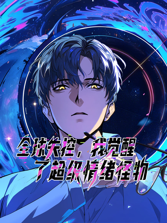 全球失控，我觉醒了超级情绪怪物动态漫画 海报 高清在线观看