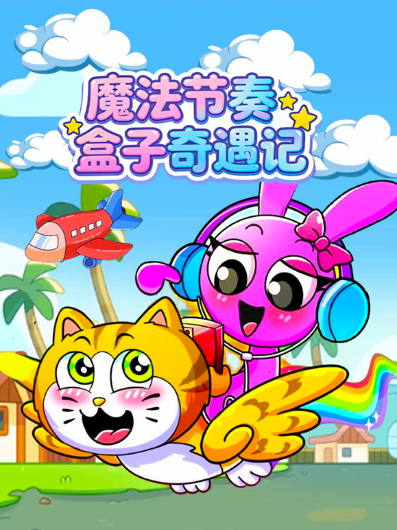 魔法节奏盒子奇遇记 海报 高清在线观看