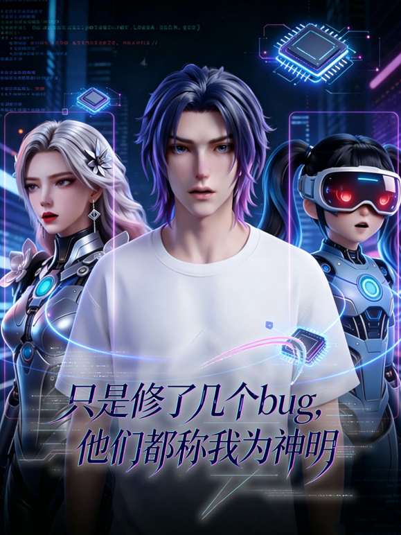 只是修了几个bug，他们都称我为神明 海报 高清在线观看