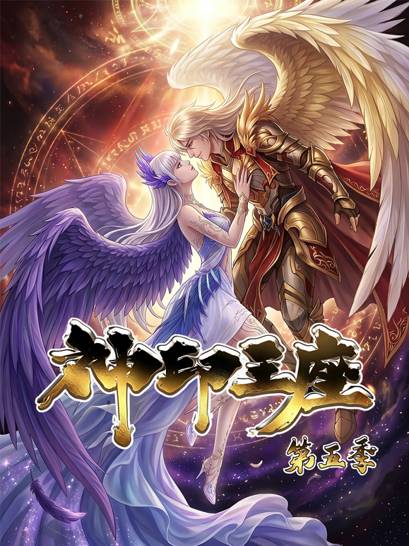 神印王座动态漫画第五季 海报 高清在线观看