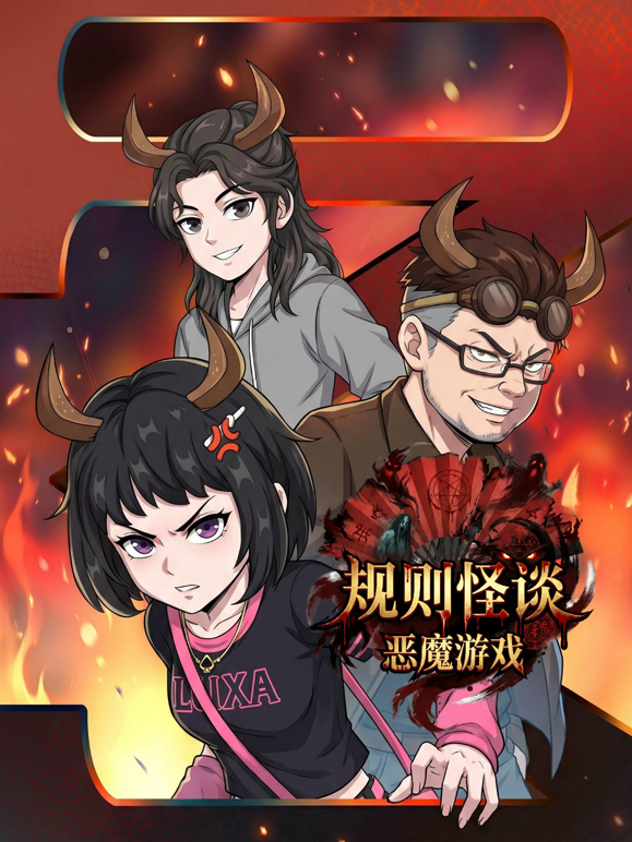 规则怪谈：恶魔游戏 海报 高清在线观看