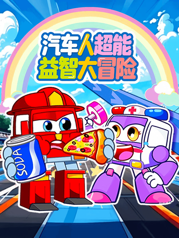 汽车人超能益智大冒险 海报 高清在线观看