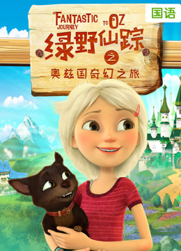 绿野仙踪之奥兹国奇幻之旅（普通话） 海报 高清在线观看