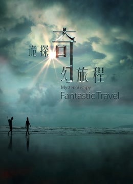 诡探奇幻旅程 海报 高清在线观看