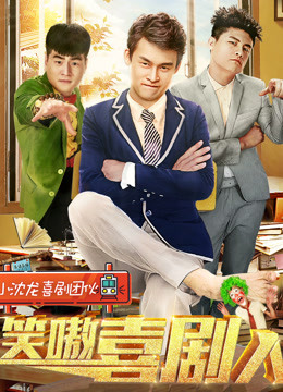 笑嗷喜剧人 海报 高清在线观看