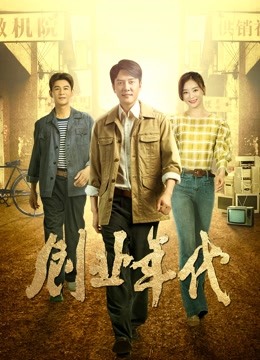 创业年代央视版 海报 高清在线观看