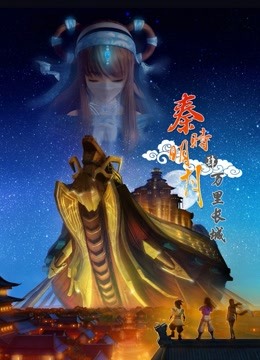 秦时明月4万里长城 海报 高清在线观看