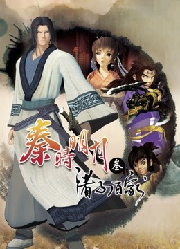 秦时明月3诸子百家 海报 高清在线观看