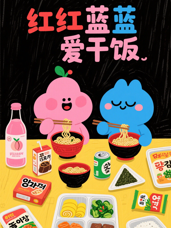 红红蓝蓝爱干饭 海报 高清在线观看