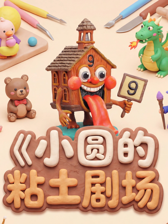 小圆的粘土剧场 海报 高清在线观看
