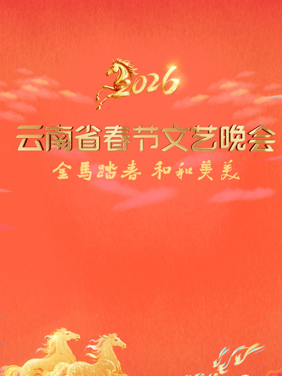 2026云南春晚 海报 高清在线观看