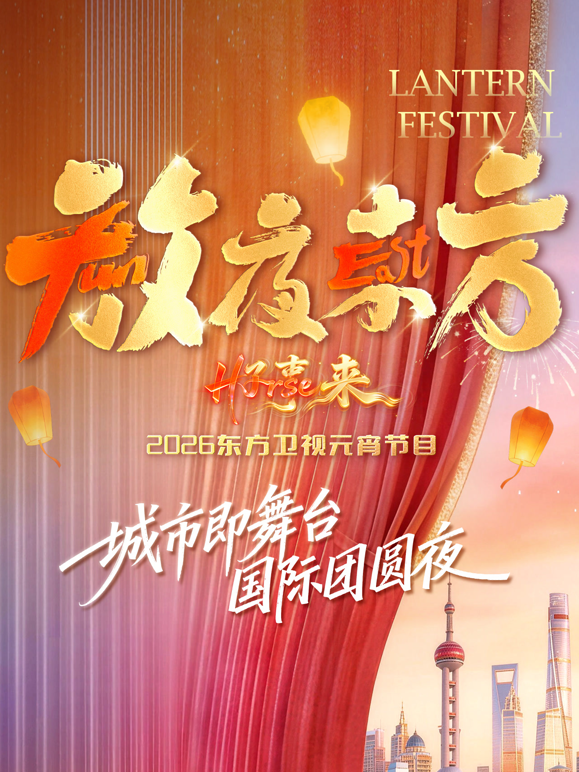 放夜东方·2026东方卫视元宵节目 海报 高清在线观看