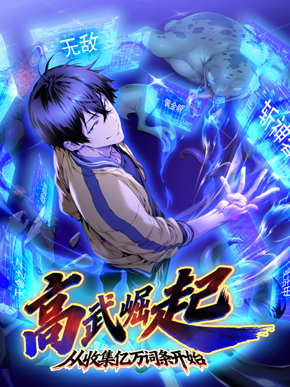 高武崛起，从收集亿万词条开始动态漫画 海报 高清在线观看