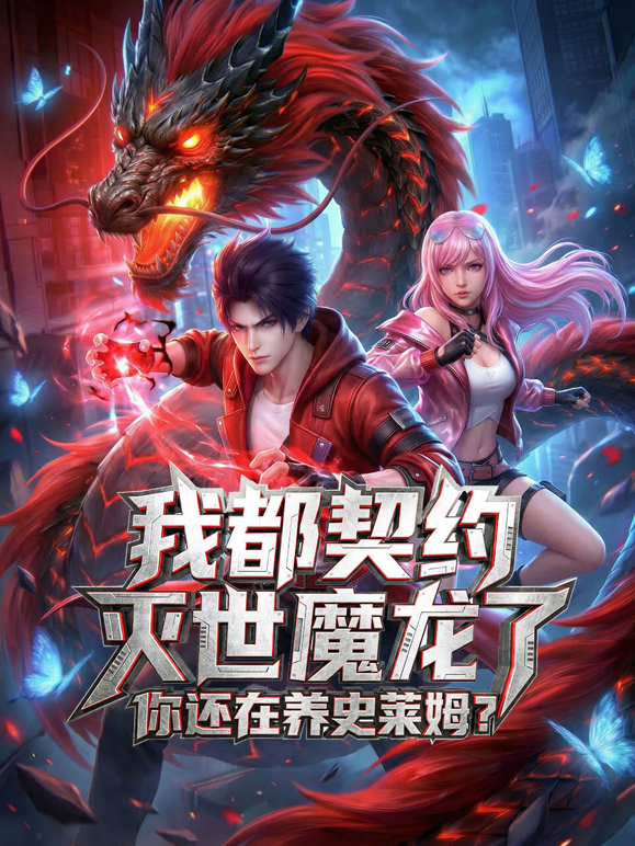 我都契约灭世魔龙了，你还在养史莱姆？动态漫画 海报 高清在线观看