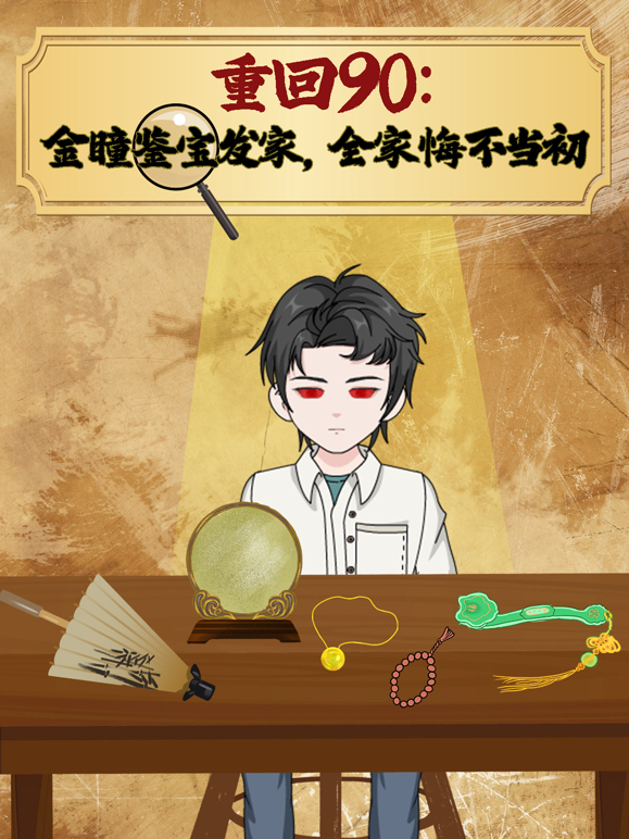 重回90：金瞳鉴宝发家，全家悔不当初 海报 高清在线观看
