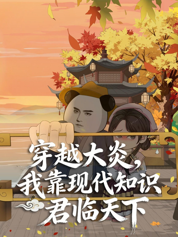 穿越大炎，我靠现代知识君临天下 海报 高清在线观看