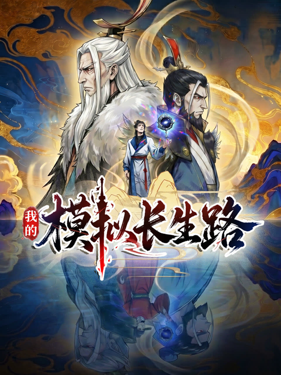 我的模拟长生路 海报 高清在线观看