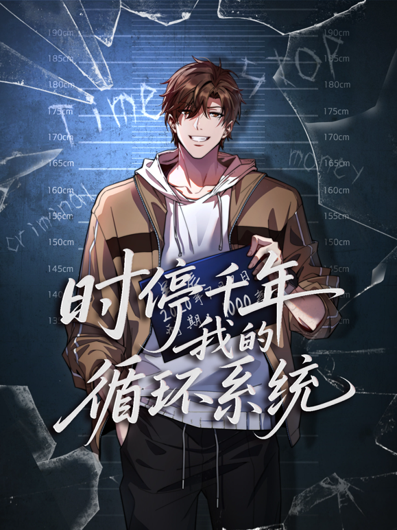 时停千年，我的循环系统动态漫画 海报 高清在线观看