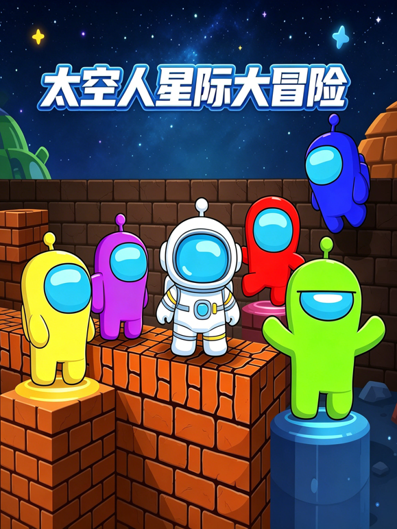 太空人星际大冒险 海报 高清在线观看