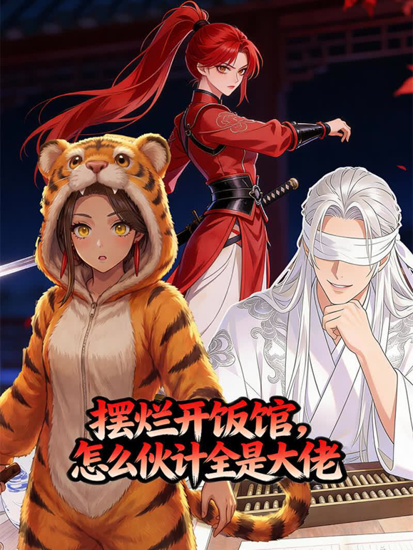 摆烂开饭馆，怎么伙计全是大佬 海报 高清在线观看